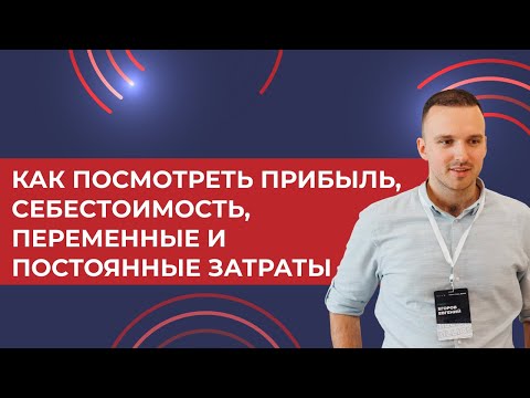 Видео: Как в 1С УТ 11 посмотреть прибыль, себестоимость, переменные, постоянные затраты (простой пример)