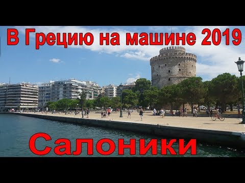 Видео: В Грецию на машине. Салоники.