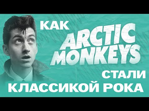 Видео: Как ARCTIC MONKEYS записали ГЛАВНЫЙ РОК-АЛЬБОМ 2010-х