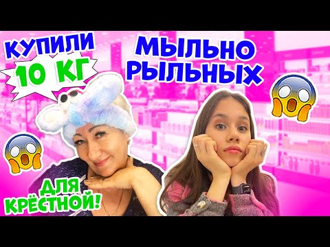 Видео: ЗАКУПИЛИСЬ МЫЛЬНО- РЫЛЬНЫМИ👉 Крёстная МАМА УЕЗЖАЕТ😱