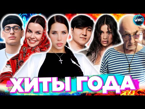 Видео: ХИТЫ ГОДА | ХИТЫ 2024 | ЛУЧШИЕ ПЕСНИ 2024 | ИТОГИ ГОДА 2024
