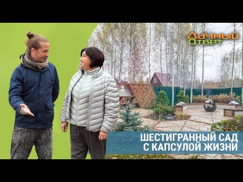 Видео: Дачный ответ 07.08.2022, "Шестигранный сад с капсулой жизни"