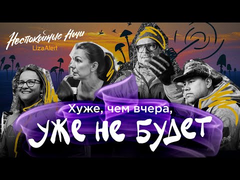 Видео: Грибы или жизнь? "Неспокойные ночи. ЛизаАлерт". 4 сезон, 6 серия