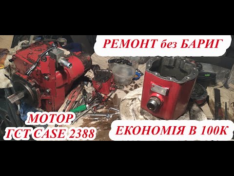 Видео: ЕКОНОМІЯ в 100к МОТОР ГСТ ЗІБРАНИЙ Кейс 2388 Детальний огляд збору Ремонт ГСТ Case 2388 Eaton 6423