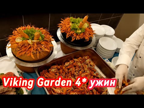 Видео: 🇹🇷 Турция, Кемер, Viking Garden 4* октябрь 2024 ужин