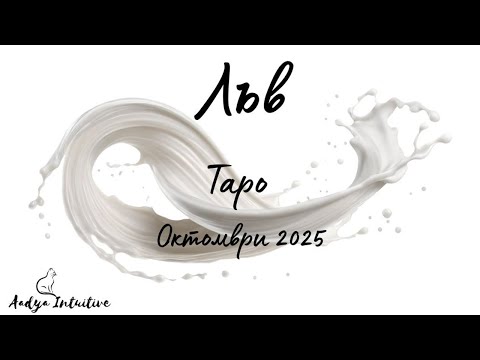Видео: Лъв ♌ Таро ❤️ "Не мога да спра да те обичам!" Октомври 2025