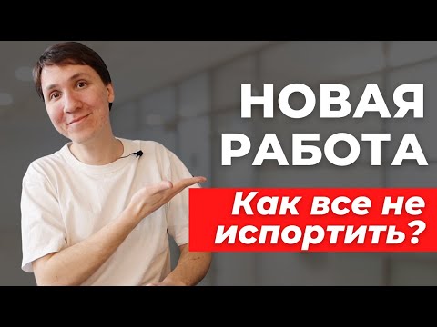 Видео: Что делать на НОВОЙ РАБОТЕ? Как пройти испытательный срок в IT?