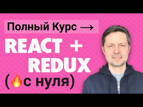 Видео: React Redux - Полный Практический Курс 2022 (для начинающих с нуля).