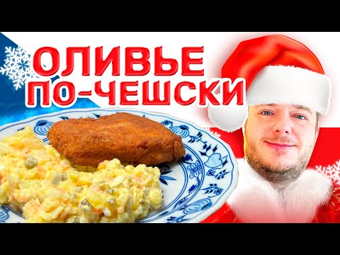 Видео: Чешский рождественский картофельный салат: Оливье на чешский лад?