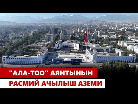 Видео: "Ала-Тоо" аянтынын расмий ачылыш аземи | Түз эфир