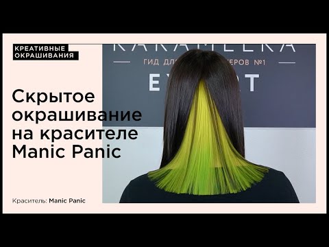 Видео: Скрытое окрашивание на красителе Manic Panic