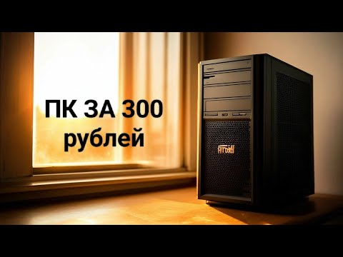 Видео: ПК за 300 рублей