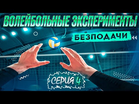 Видео: ВОЛЕЙБОЛ ОТ ПЕРВОГО ЛИЦА СВЯЗУЮЩЕГО | БЕЗ ПОДАЧИ | ФИНАЛЬНАЯ СЕРИЯ