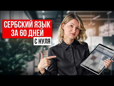 Видео: Как быстро выучить Сербский язык С НУЛЯ? Самый рабочий метод!