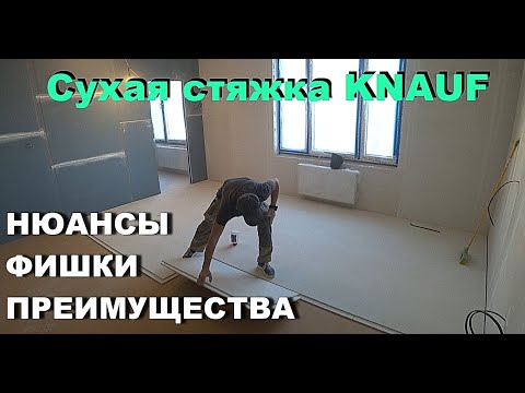 Видео: Сухая стяжка Кнауф! Нюансы, Фишки, Преимущества!