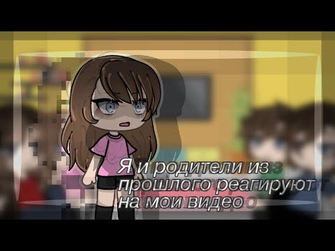 Видео: Реакция меня и моих родителей из прошлого на мои видео:)(: #gacha #gachareact #гачареакция #GACHA