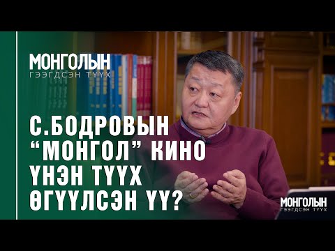 Видео: N51: С.БОДРОВЫН “МОНГОЛ” КИНО ҮНЭН ТҮҮХ ӨГҮҮЛСЭН ҮҮ?