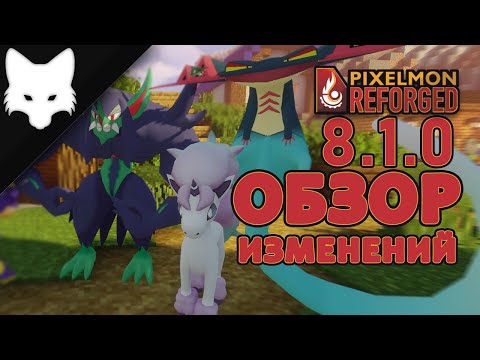 Видео: Обзор изменений! 43 ПОКЕМОНА, ДИНАМАКС! Pixelmon Reforged 8.1.0