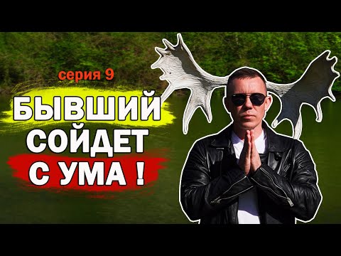 Видео: От Этого Твой Бывший Сойдёт С Ума!