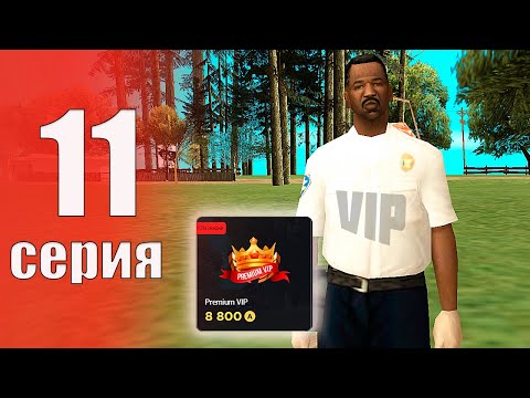 Видео: Купил ПРЕМИУМ ВИП ✅📈 - БУДНИ БОМЖА на АРИЗОНА РП #11 (аризона рп самп)