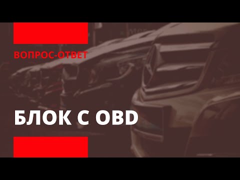 Видео: OBD ПЛЮСЫ МИНУСЫ | ОТЛИЧИЯ, ОШИБКИ | ГБО