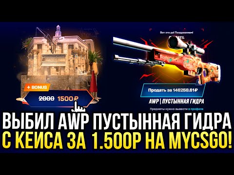 Видео: ВЫБИЛ AWP "ПУСТЫННАЯ ГИДРА" С КЕЙСА ЗА 1.500 на MYCSGO! САМОЕ ДОРОГОЕ ОТКРЫТИЕ НА МАЙКСГО!