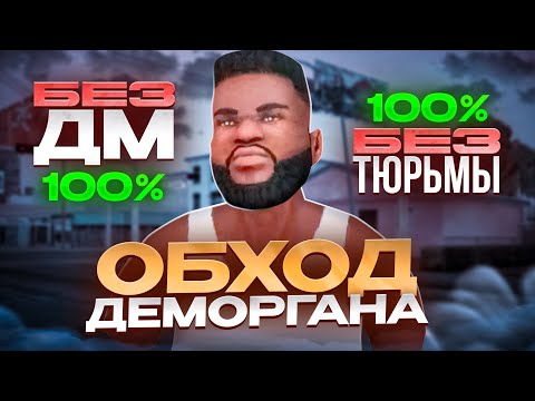 Видео: КАК НЕ СЕСТЬ в ДЕМОРГАН на TRINITY RP