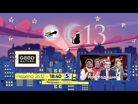 Видео: Еден на еден - Новогодишна