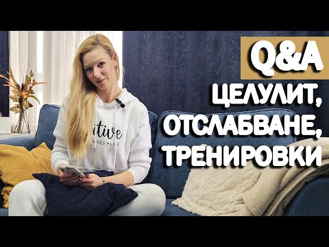 Видео: Въпроси и отговори | Целулит, отслабване, чийт ден | София Нанева