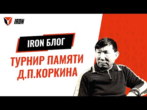 Видео: IRON БЛОГ | Международный турнир памяти Д.П.Коркина
