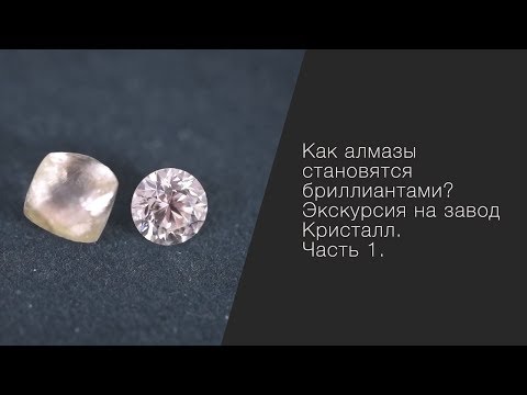Видео: Как алмазы становятся бриллиантами? Экскурсия на завод Кристалл. Часть 1.