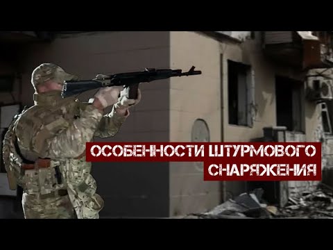 Видео: Особенности штурмового снаряжения