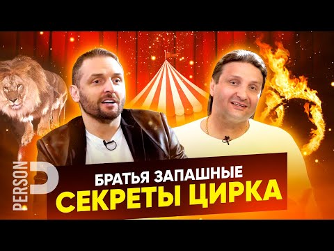 Видео: Интервью с представителями знаменитой цирковой династии - братьями Запашными