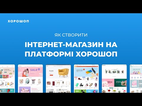 Видео: Як створити інтернет-магазин на платформі Хорошоп