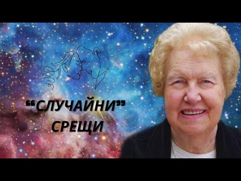 Видео: ✨ 10 знака,че Вселената иска да бъдеш с някого ✨ Долорес Кенън Edition - Част 2 🪐