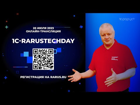 Видео: 1C-RarusTechDay 2023: приглашение от Андрея Черанёва