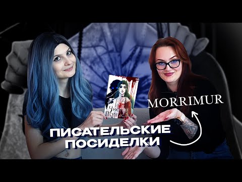 Видео: ПИСАТЕЛЬСКИЕ ПОСИДЕЛКИ #2: Morrimur, Чистые помыслы, руманга и как нарисовать комикс и выжить