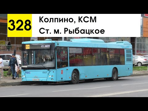 Видео: Автобус 328 "Ст. м. "Рыбацкое" - Колпино, КСМ"