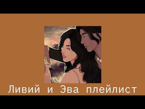 Видео: Ливий и Эва, плейлист/Песнь о красном Ниле