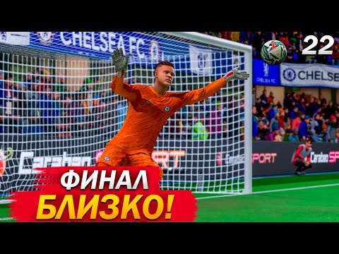 Видео: FC 25 КАРЬЕРА ЗА ВРАТАРЯ #22 ТОМАШ ПРИБЛИЖАЕТСЯ К ТРОФЕЮ!