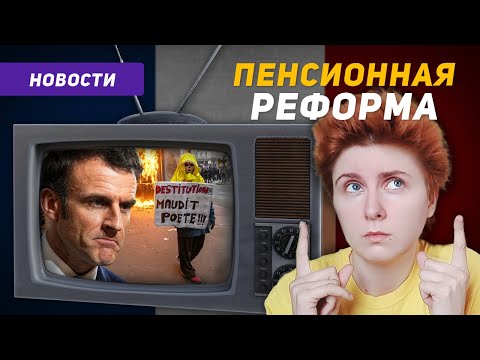 Видео: Французский по новостям: Что думают французы о Макроне? Пенсионная реформа во Франции