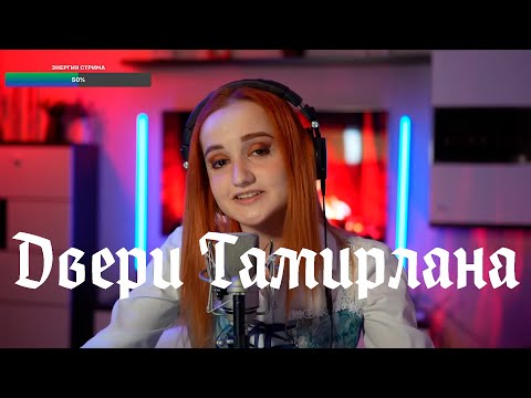 Видео: Мельница - Двери Тамерлана (Даниэла/Daniela)