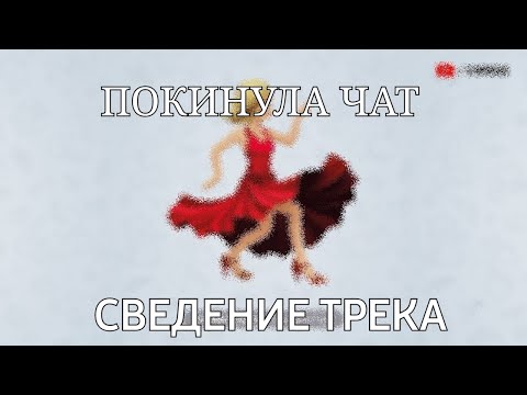 Видео: Сведение трека "Покинула чат" Клава Кока