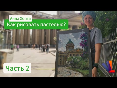 Видео: Как рисовать пастелью? / Часть 2 / Анна Хопта