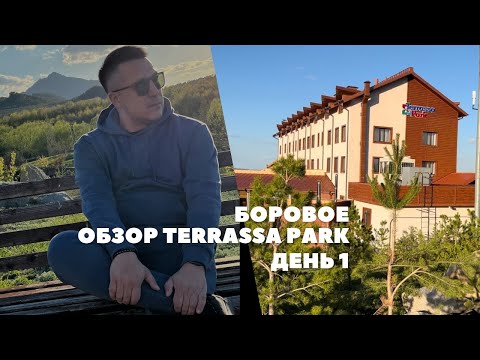 Видео: Боровое. Обзор Terrassa Park. День 1