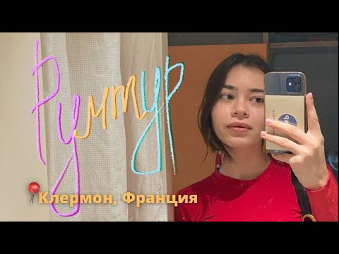 Видео: ОБЩЕЖИТИЕ во ФРАНЦИИ / румтур