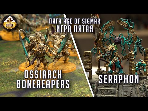 Видео: Ossiarch Bonereapers vs Seraphon | Репорт | Лига |  Age of Sigmar | 2000 pts