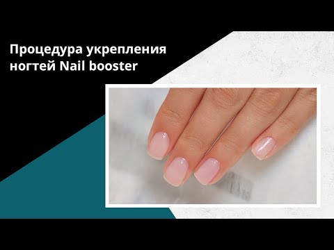 Видео: Поцедура ВОССТАНОВЛЕНИЯ ногтей. Nail booster от EMI