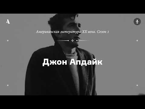 Видео: АУДИО. Джон Апдайк. Из курса «Американская литература XX века. Сезон 1»
