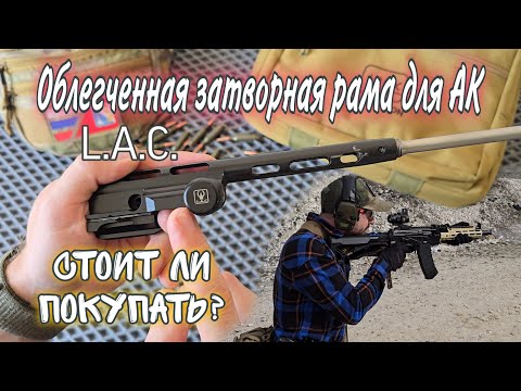 Видео: Облегченная затворная рама L.A.C для АК-Сайга. Обзор. Настройка. Опыт использования.